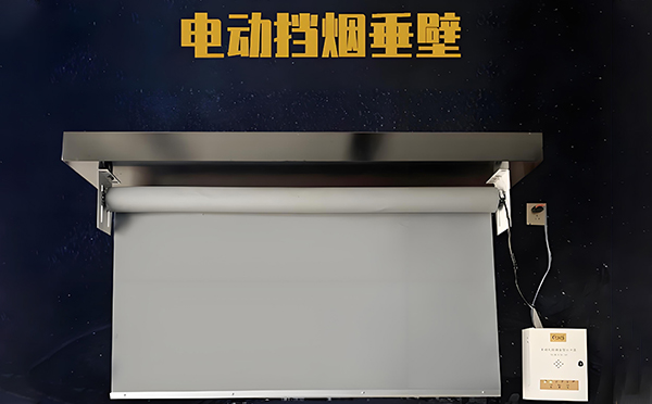 奇台电动挡烟垂壁