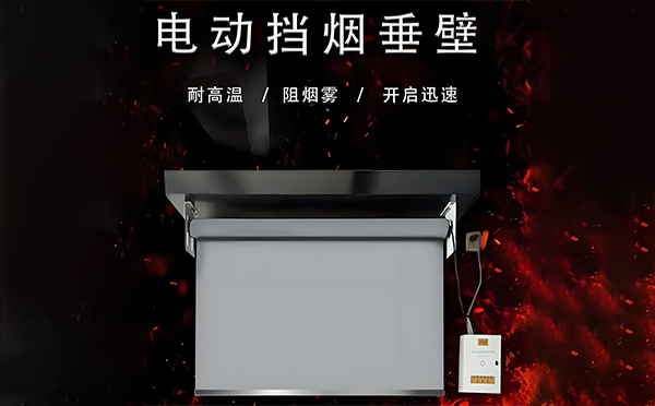 电动奇台挡烟垂壁 电动奇台挡烟垂壁